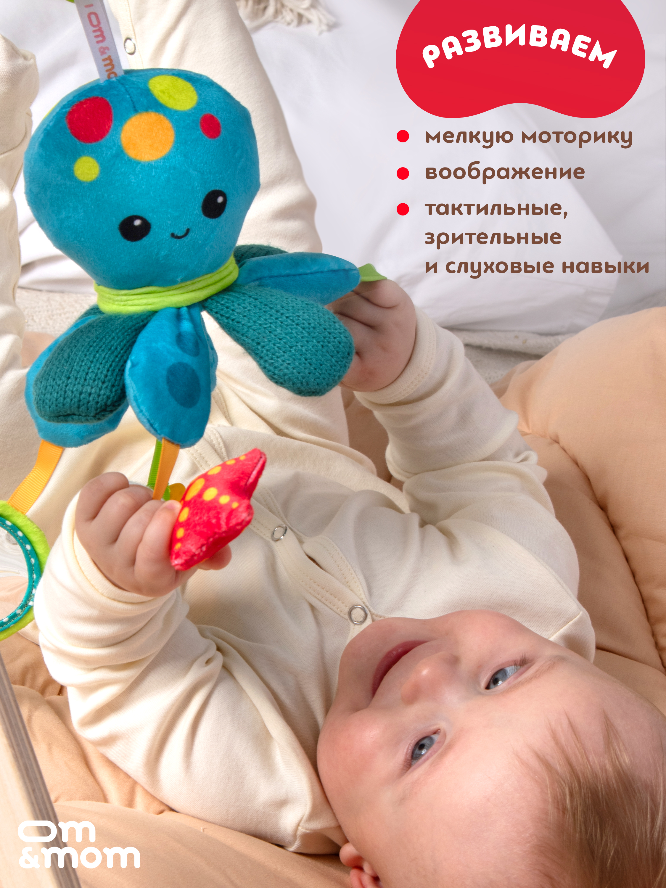 Игрушка ОМ ЭНД МОМ подвеска для коляски/кроватки Осьминог - фото 6