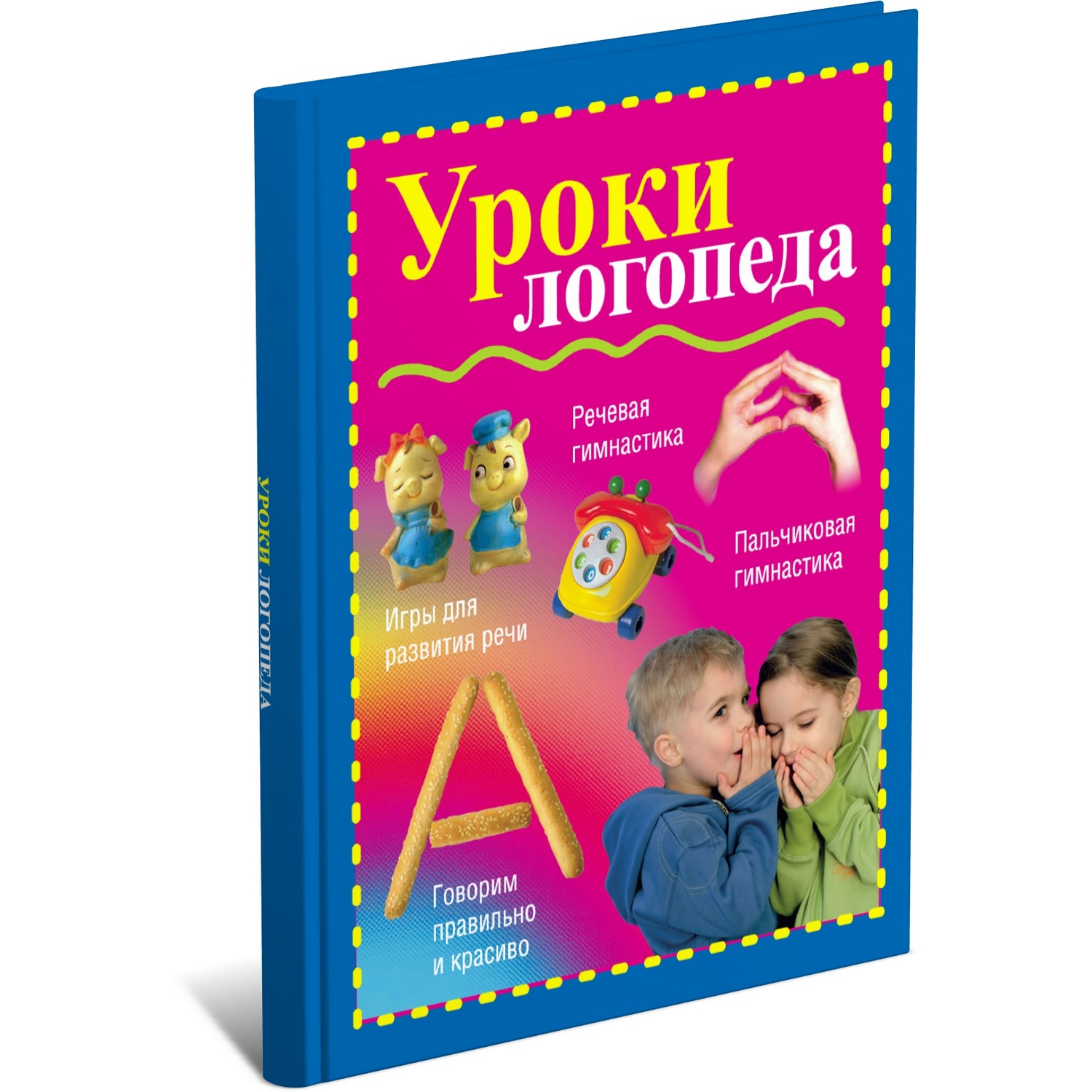 Книга Харвест Уроки логопеда. Развитие ребенка - фото 1
