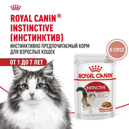 Корм влажный для кошек ROYAL CANIN Instinctive 85г соус пауч