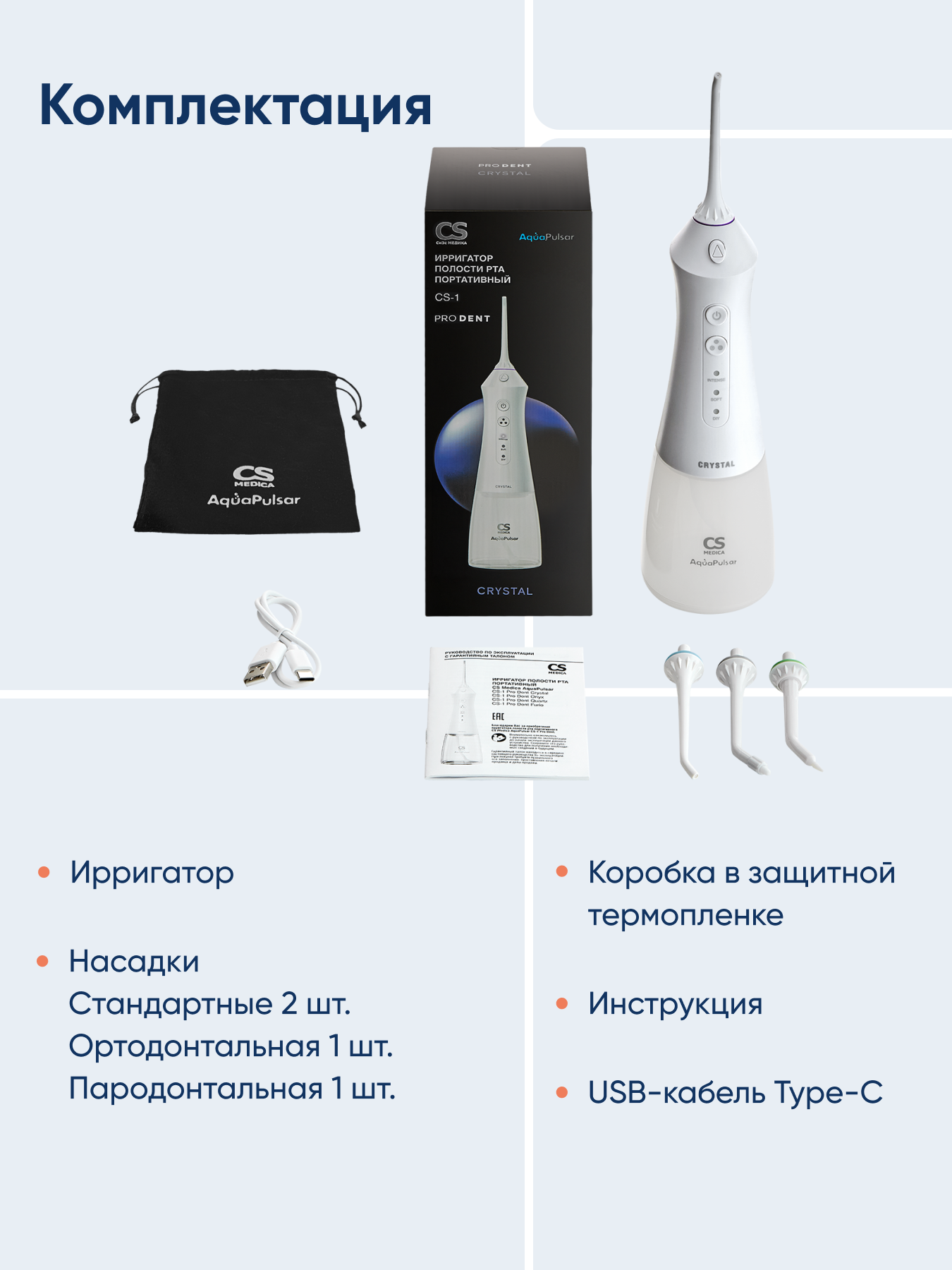 Ирригатор CS MEDICA импульсный 3 реж. - фото 14