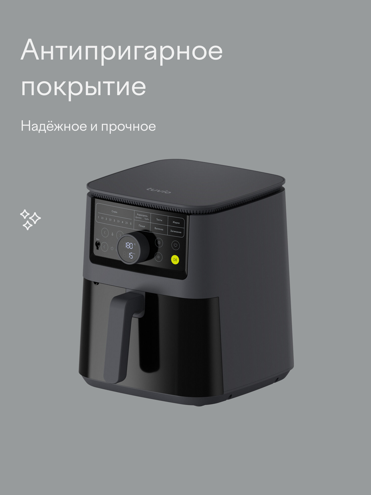 Аэрогриль Tuvio TAF03 7.5 л с 9 автопрограммами и термощупом серый - фото 11