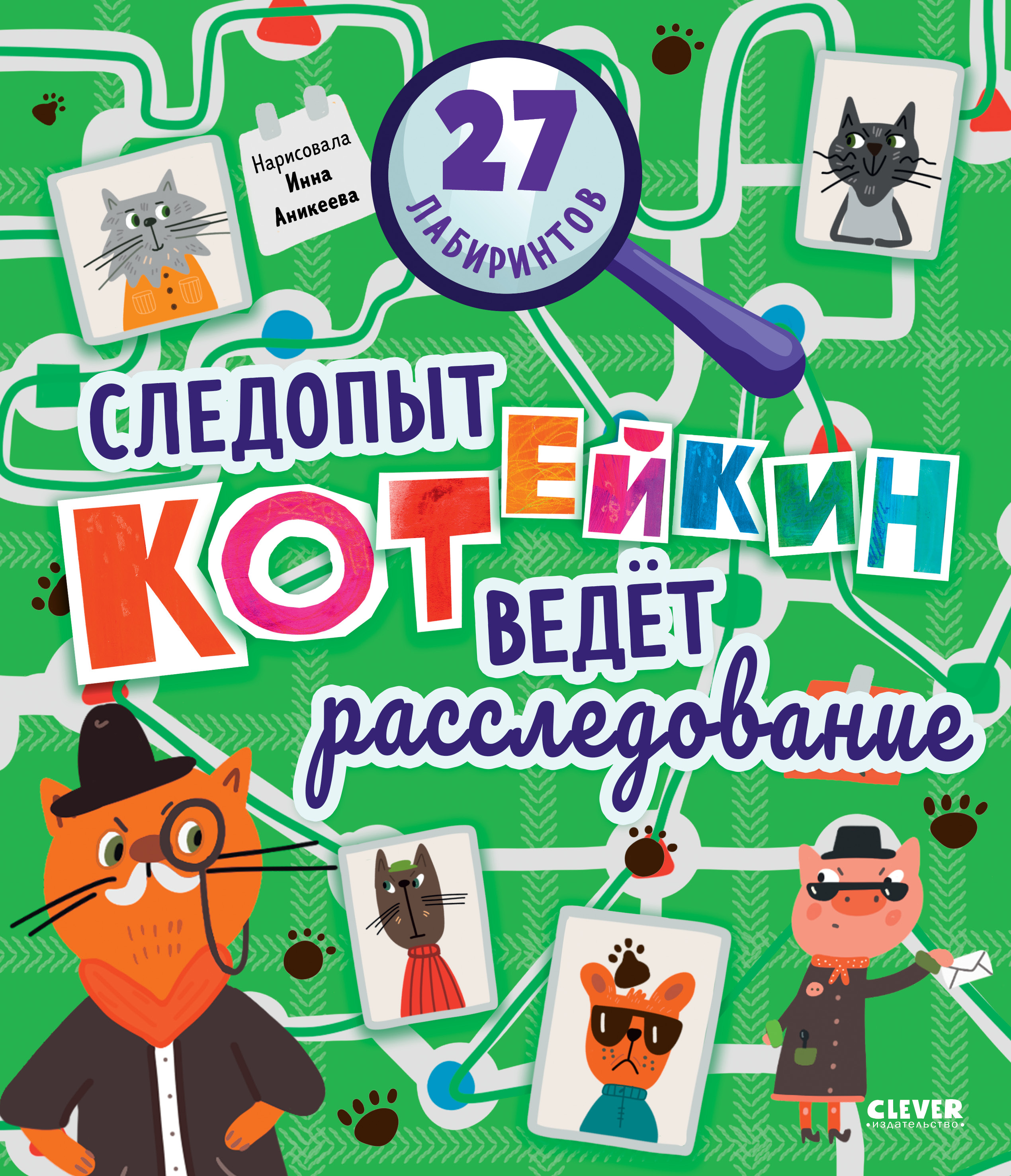 Книга Clever Лабиринты - фото 1