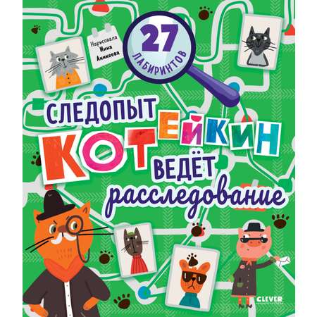 Книга Clever Лабиринты