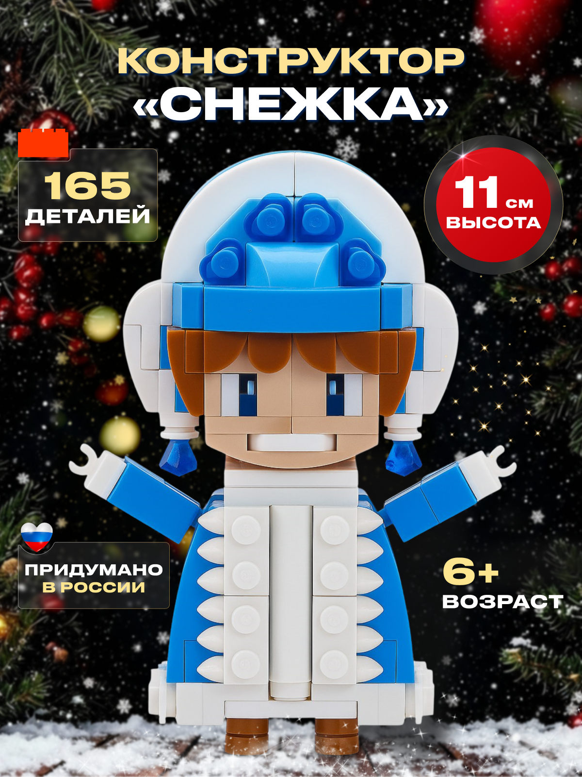 Конструктор РУБРИК Снежка 165 дет. - фото 1