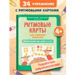 Ритмовые карты для развития внимания Феникс Книга