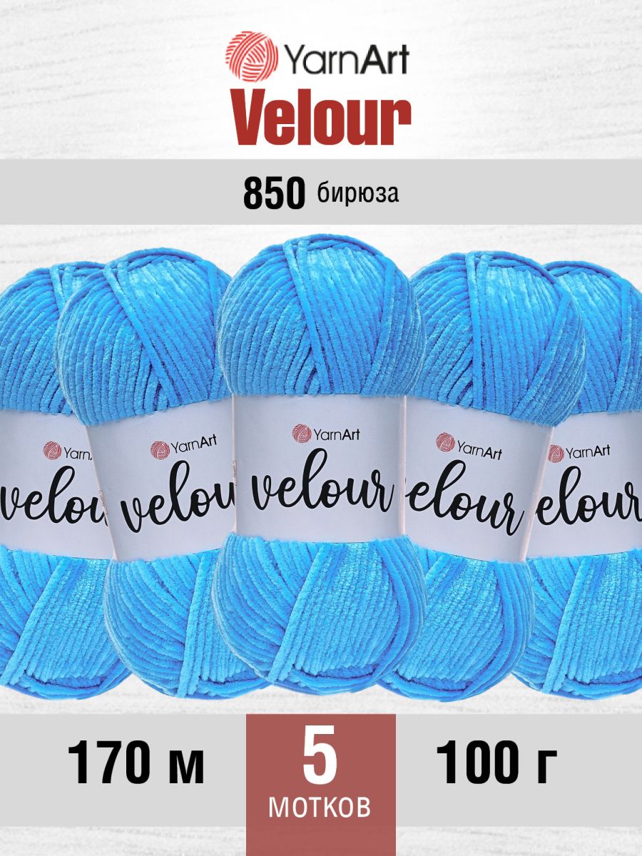 Пряжа для вязания YarnArt Velour 100 г 170 м микрополиэстер мягкая велюровая 5 мотков 850 бирюза - фото 1