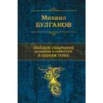 Книга ЭКСМО-ПРЕСС Полное собрание романов и повестей в одном томе
