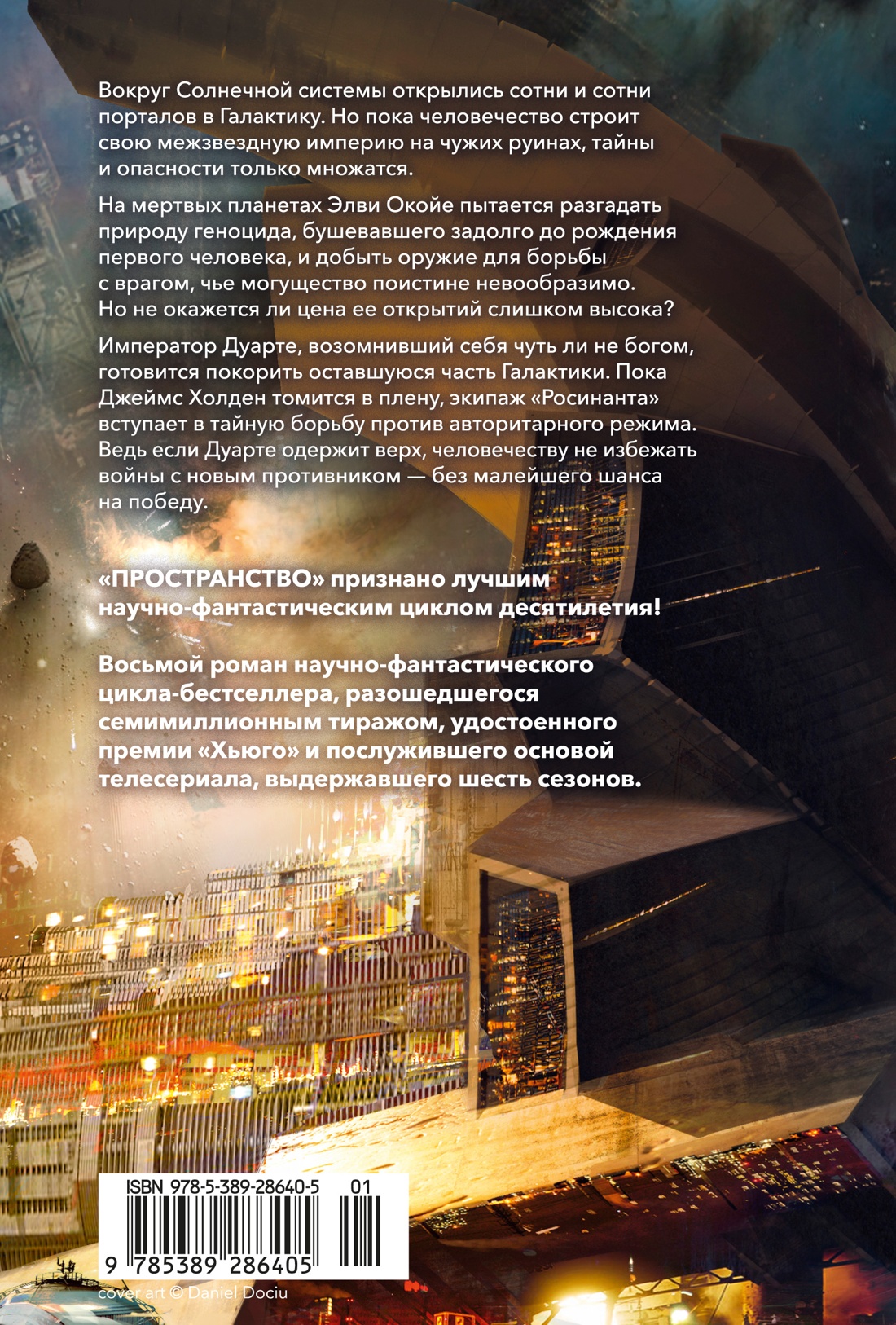 Книга АЗБУКА ЗвездыНовФант Кори Дж С А Пространство Кн 8 Гнев Тиамат - фото 4