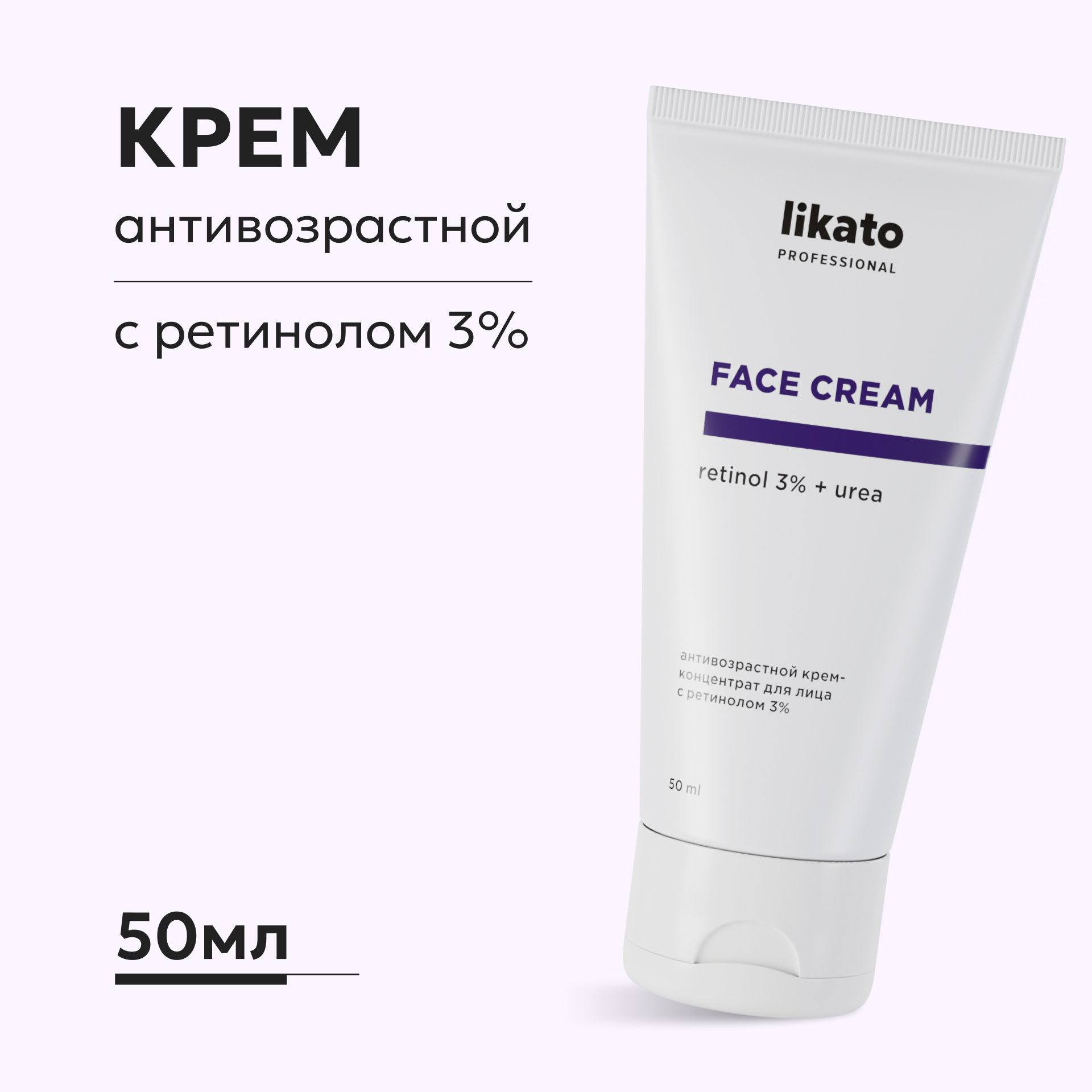 Крем Likato Professional с ретинолом 50 мл - фото 1