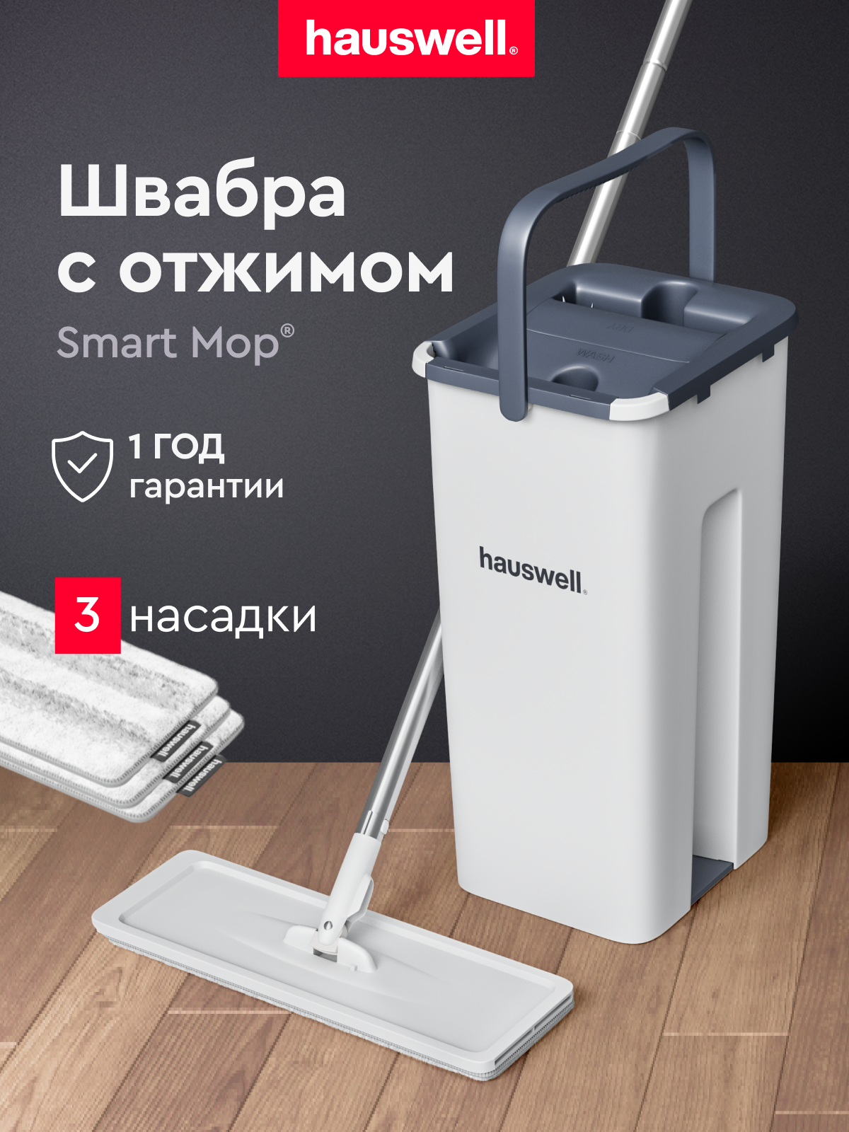 Швабра c отжимом и ведром Hauswell Smart mop 3 насадки - фото 1