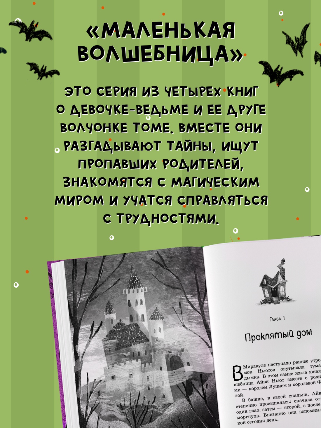 Книга Махаон Кейлти Д. Маленькая волшебница Айви Ньют. Жуткий праздник. Книга 2 - фото 5