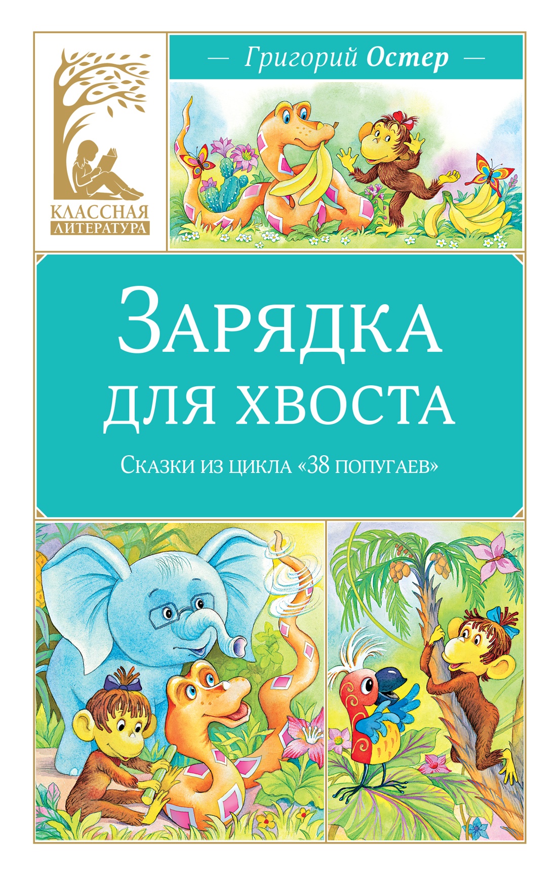 Книга Махаон КласЛит Остер Г Б Зарядка для хвоста Сказки из цикла 38 попугаев - фото 1