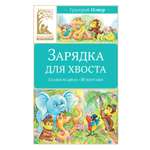 Книга Махаон КласЛит Остер Г Б Зарядка для хвоста Сказки из цикла 38 попугаев