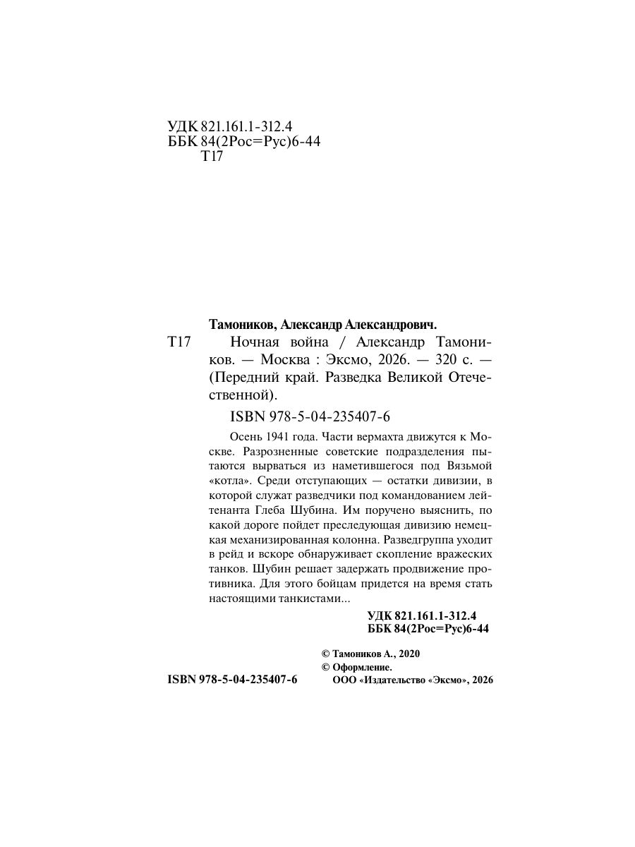Книга Эксмо Ночная война - фото 3