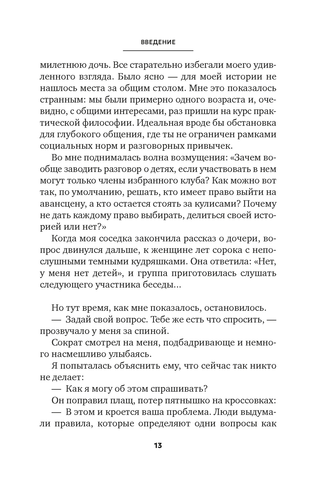 Книга АЗБУКА Бестселлеры NF. Висс Э. Сократ в кроссовках: искусство задавать хорошие вопросы - фото 11