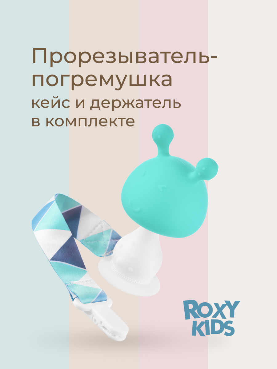 Прорезыватель ROXY-KIDS - фото 1