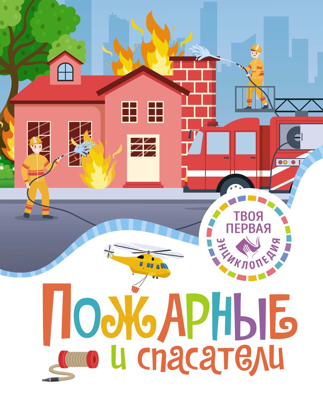 Книга Махаон Пожарные и спасатели - фото 1