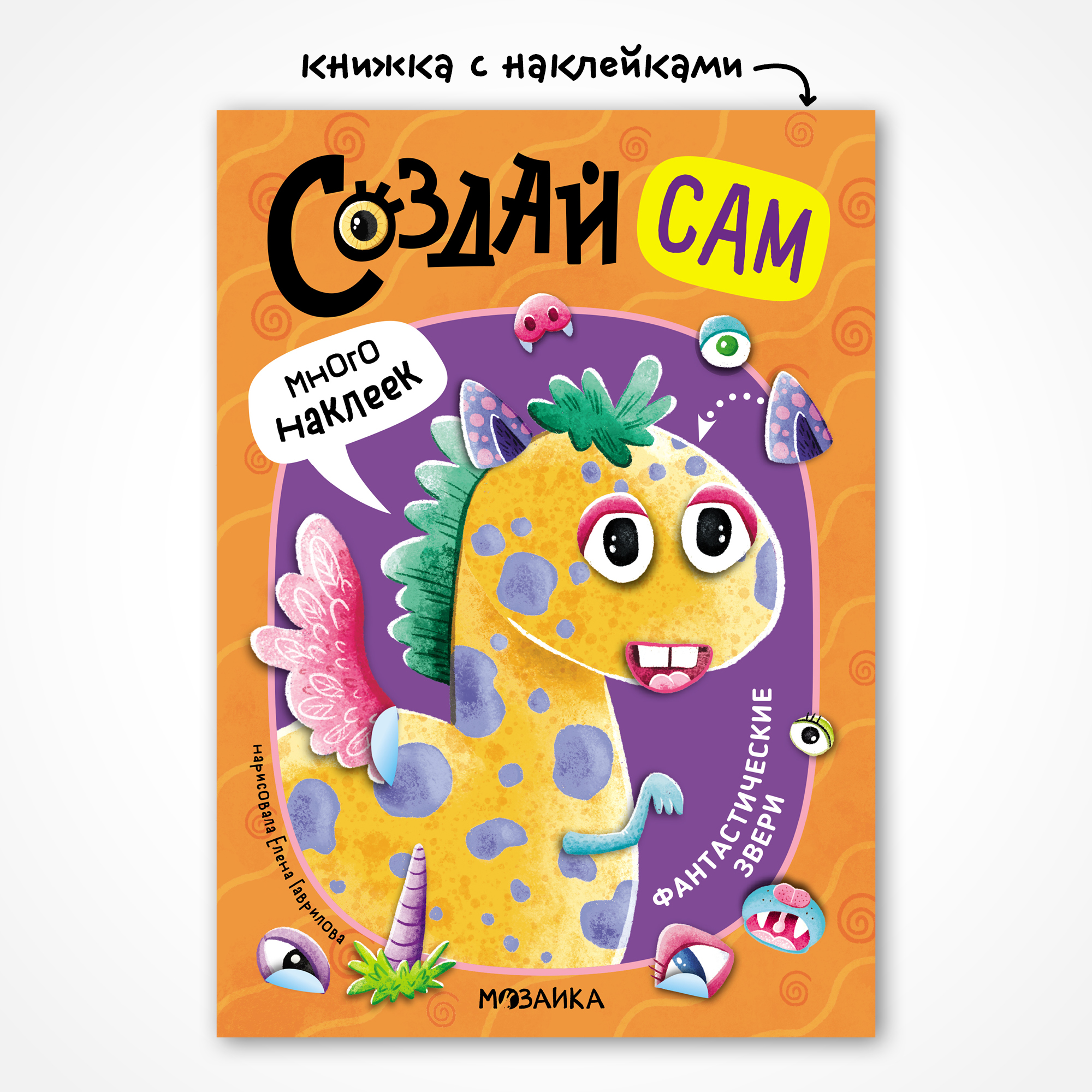 Книга МОЗАИКА kids Создай сам Фантастические звери - фото 1