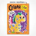 Книга МОЗАИКА kids Создай сам Фантастические звери