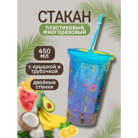 Стакан iLikeGift с трубочкой и крышкой 450 мл