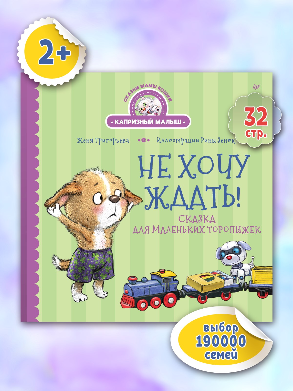 Книга Не хочу ждать! ПИТЕР Твердая обложка - фото 12