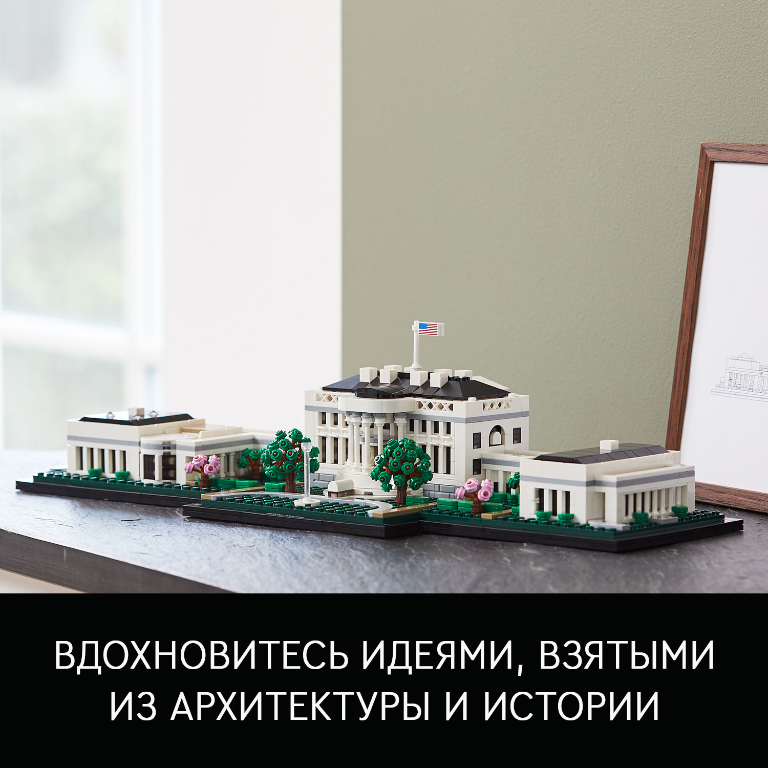 Конструктор LEGO Architecture Белый дом 1483 дет. - фото 8