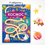 Книга МОЗАИКА kids Весёлые лабиринты Космос