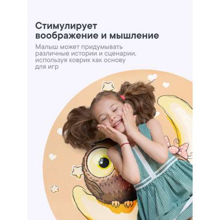 Коврик для детей \"Забава\" диам. 80 см с принтом (Совушки)