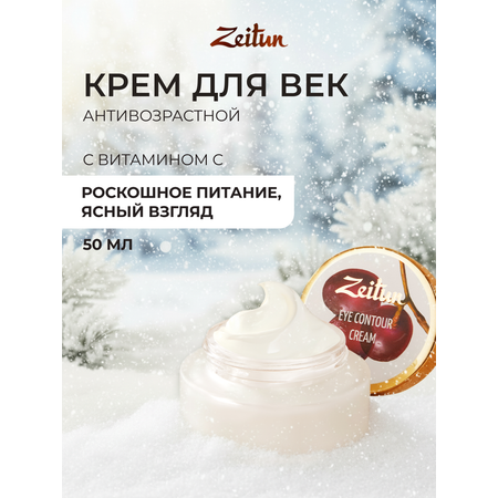 Крем Zeitun Антивозрастной 50 мл