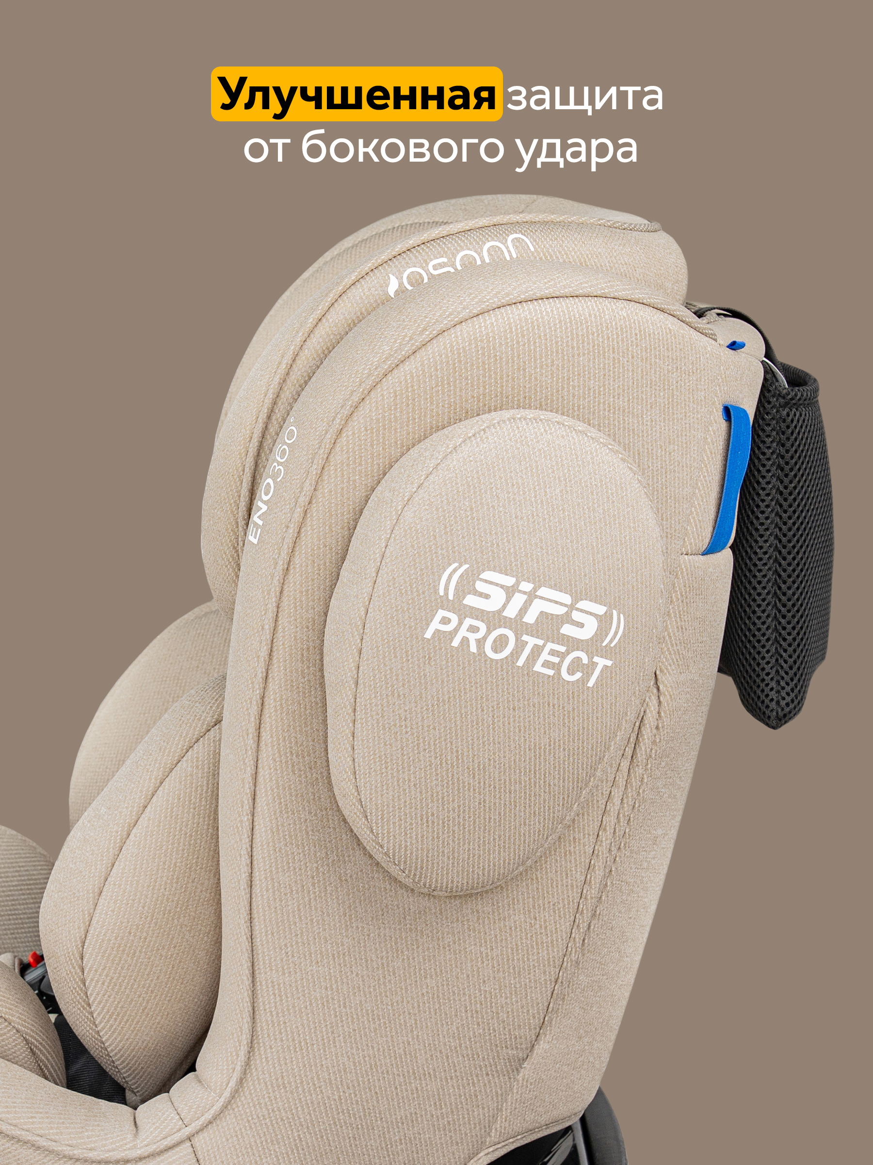Автокресло Osann Eno 360 Wheat 0-36 кг Isofix 0+/1/2/3 (0-36 кг) бежевый - фото 7