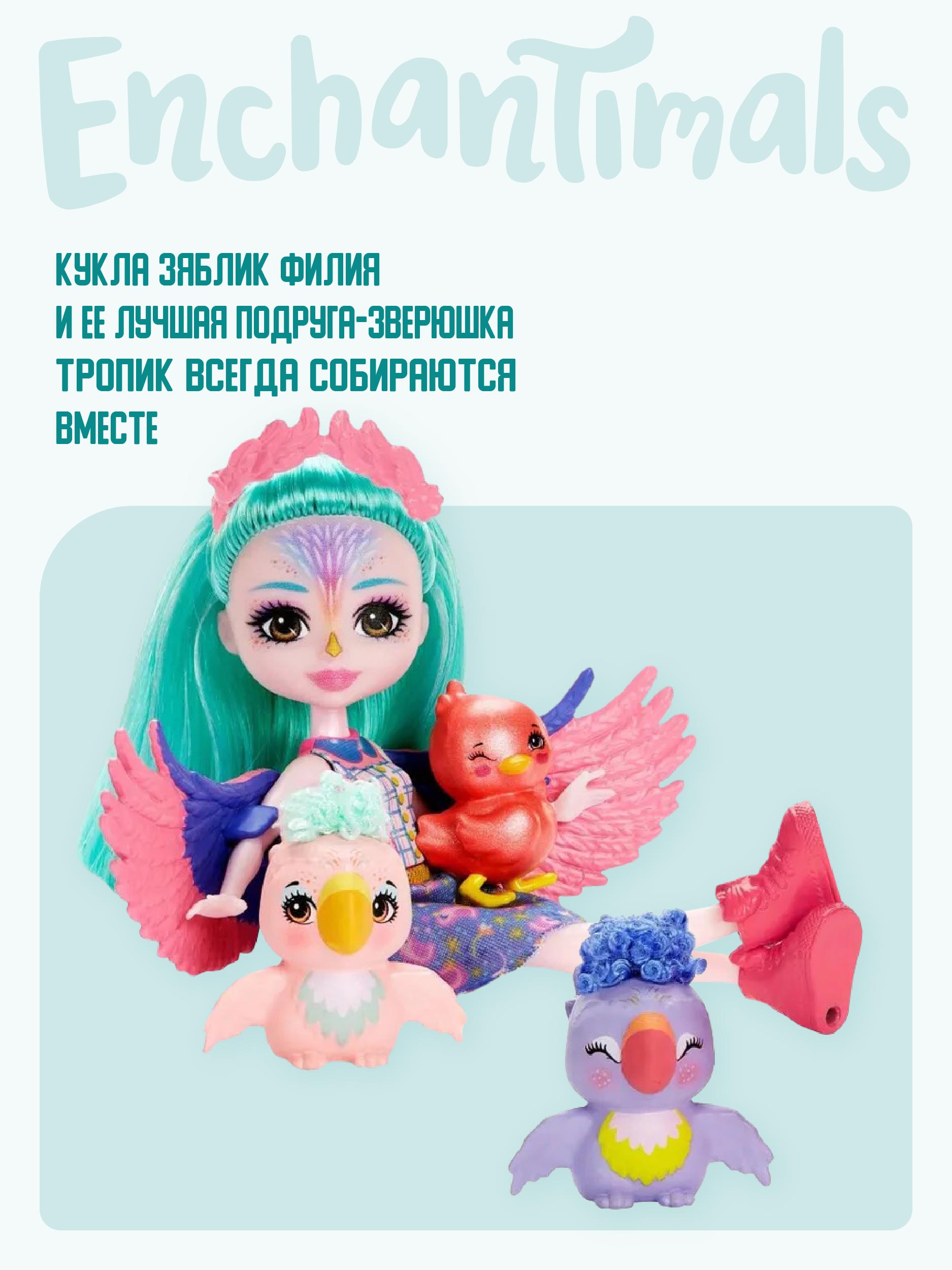 Кукла мини Mattel Enchantimals HKN15/GJX43 - фото 6