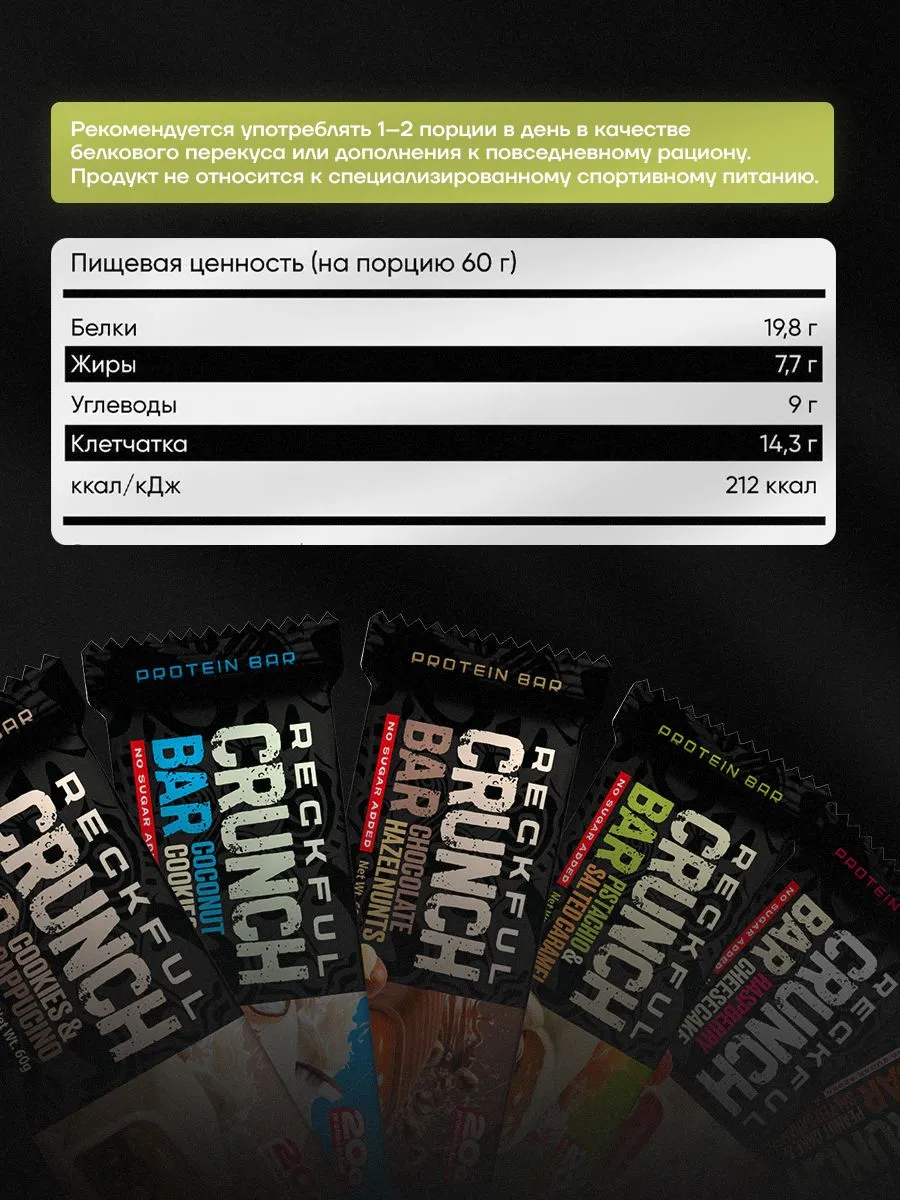 Протеиновые батончики без сахара Reckful CRUNCH со вкусом фисташка‑солёная 12шт - фото 3