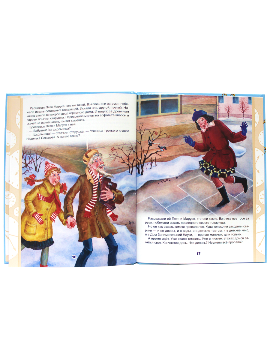 Книга Проф-Пресс Сказка о потерянном времени - фото 4