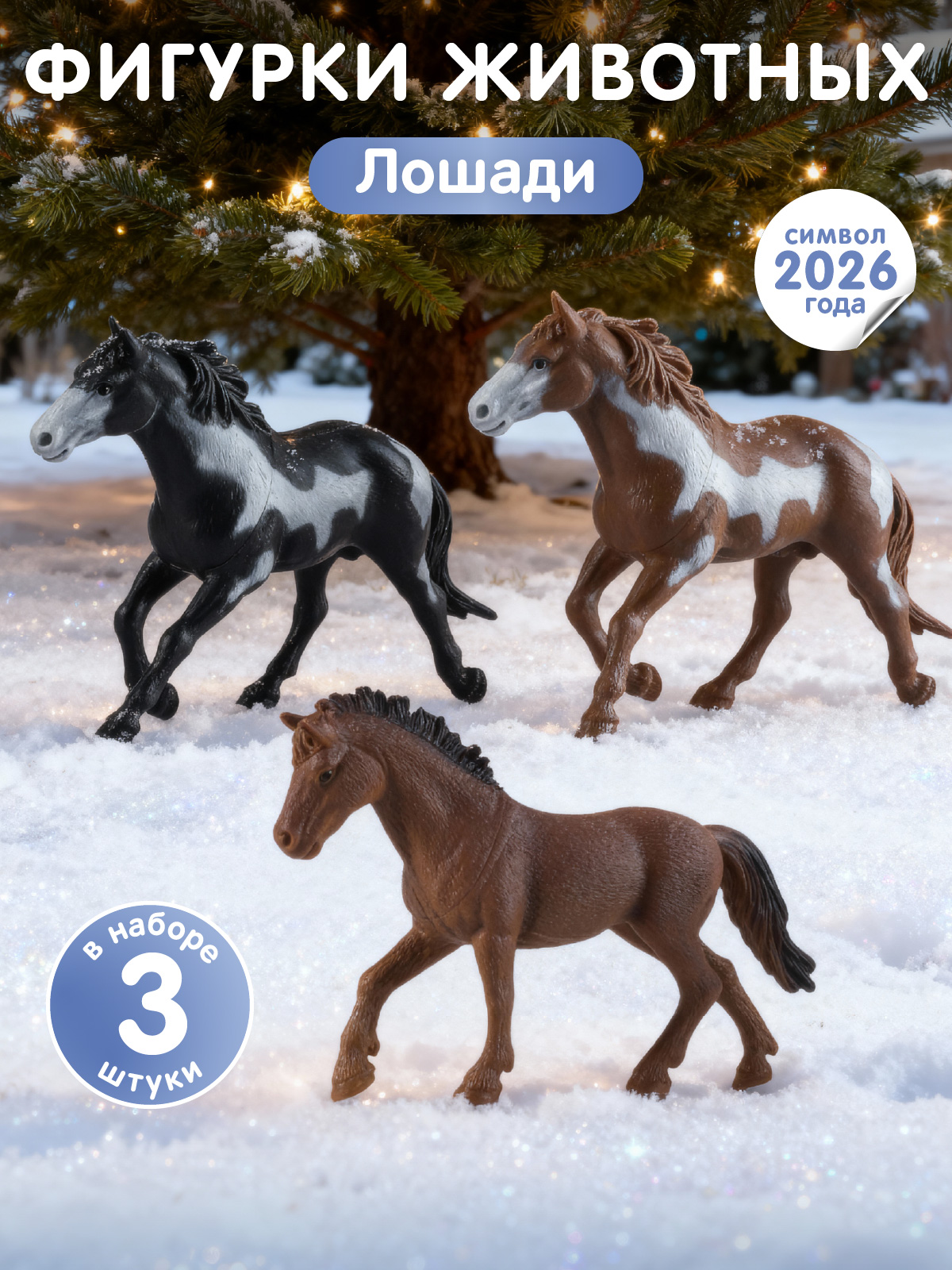 Игровой набор DARWIN Животные Лошади 3шт - фото 1
