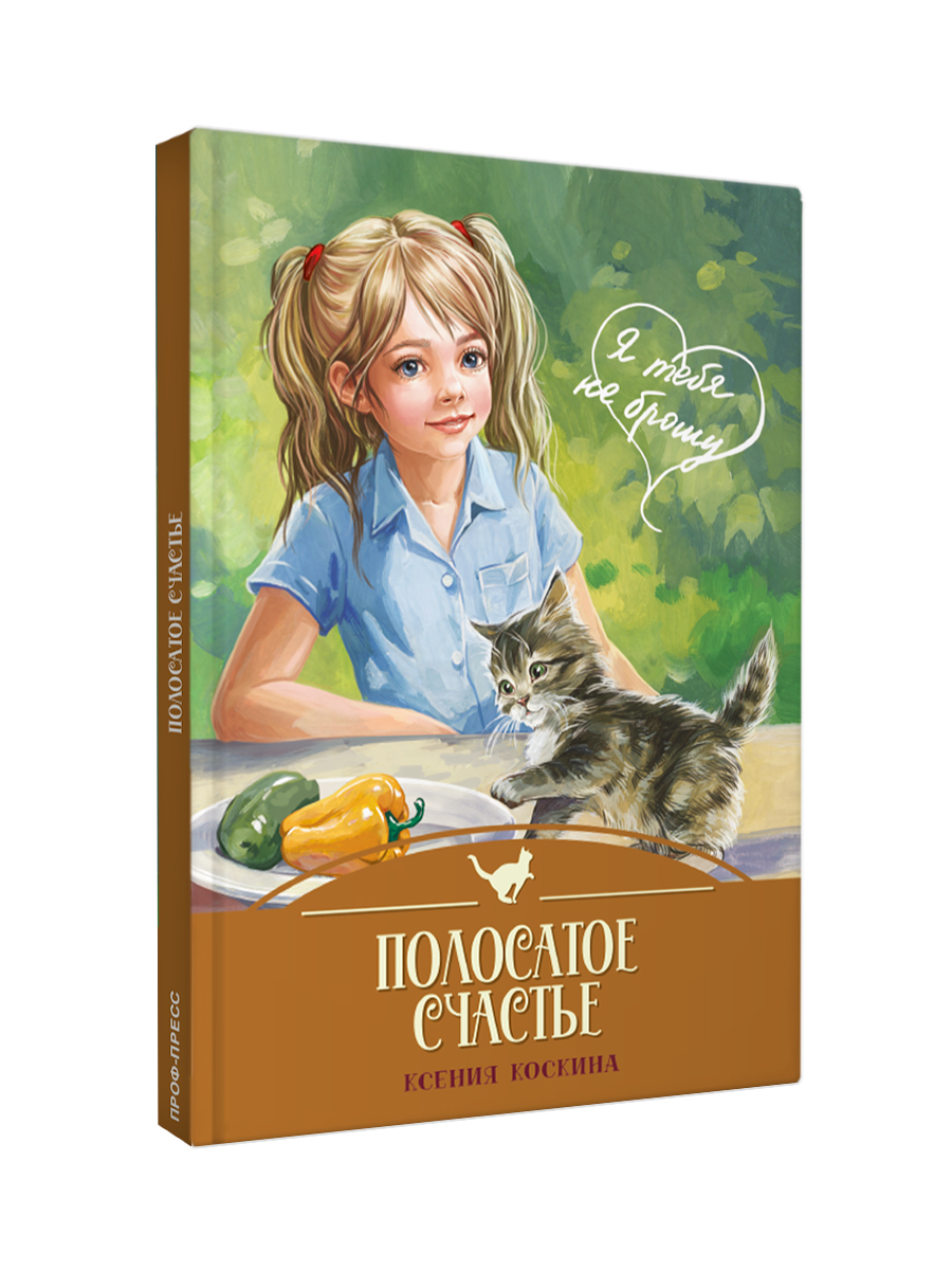 Книга Проф-Пресс Я тебя не брошу Полосатое счастье К. Коскина - фото 9