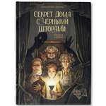 Книга Феникс Премьер Секрет дома с черными шторами. Фантастический детектив