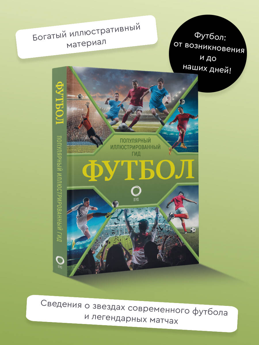 Книга АСТ Футбол. Популярный иллюстрированный гид - фото 1