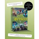 Книга АСТ Футбол. Популярный иллюстрированный гид
