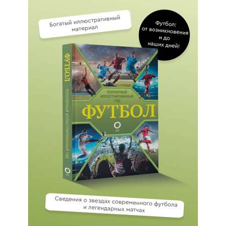 Книга АСТ Футбол. Популярный иллюстрированный гид