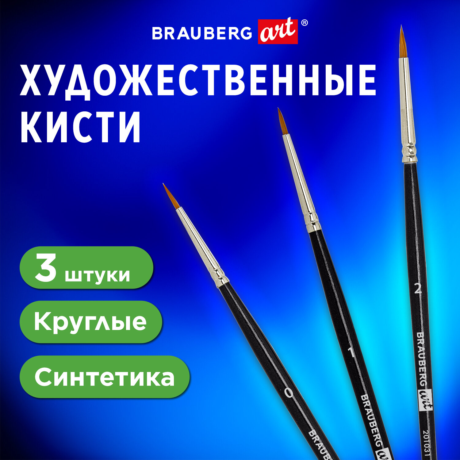 Кисть Brauberg 3 шт. (синтетика) - фото 1