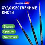 Кисть Brauberg 3 шт. (синтетика)