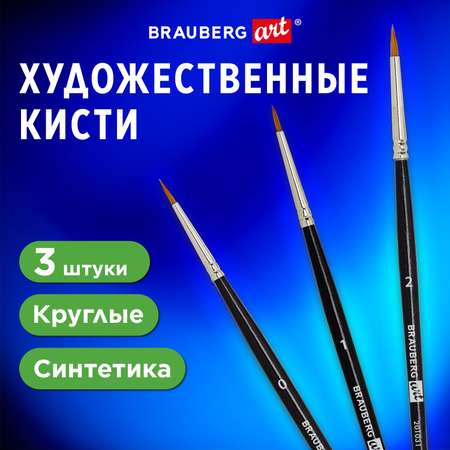 Кисть Brauberg 3 шт. (синтетика)