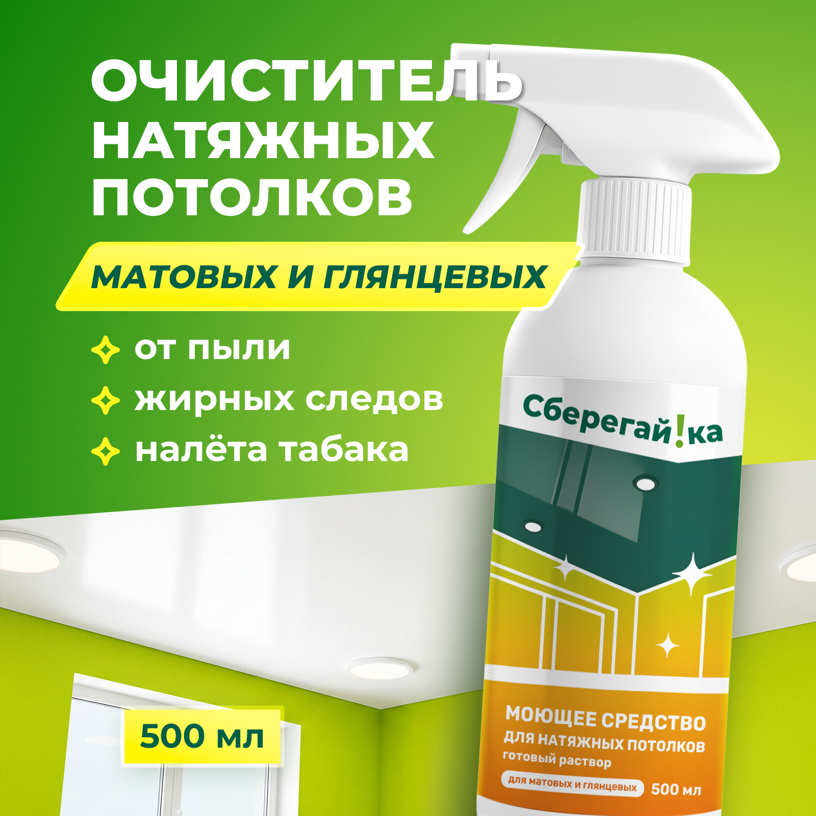 Чистящее средство Сберегайка 500 мл для натяжных потолков - фото 1