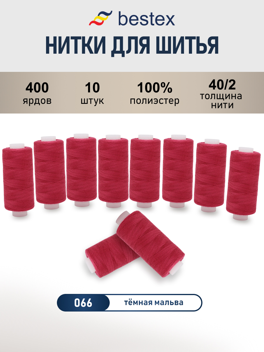Нитки для шитья 40/2 Bestex 10шт цв 66 - фото 1