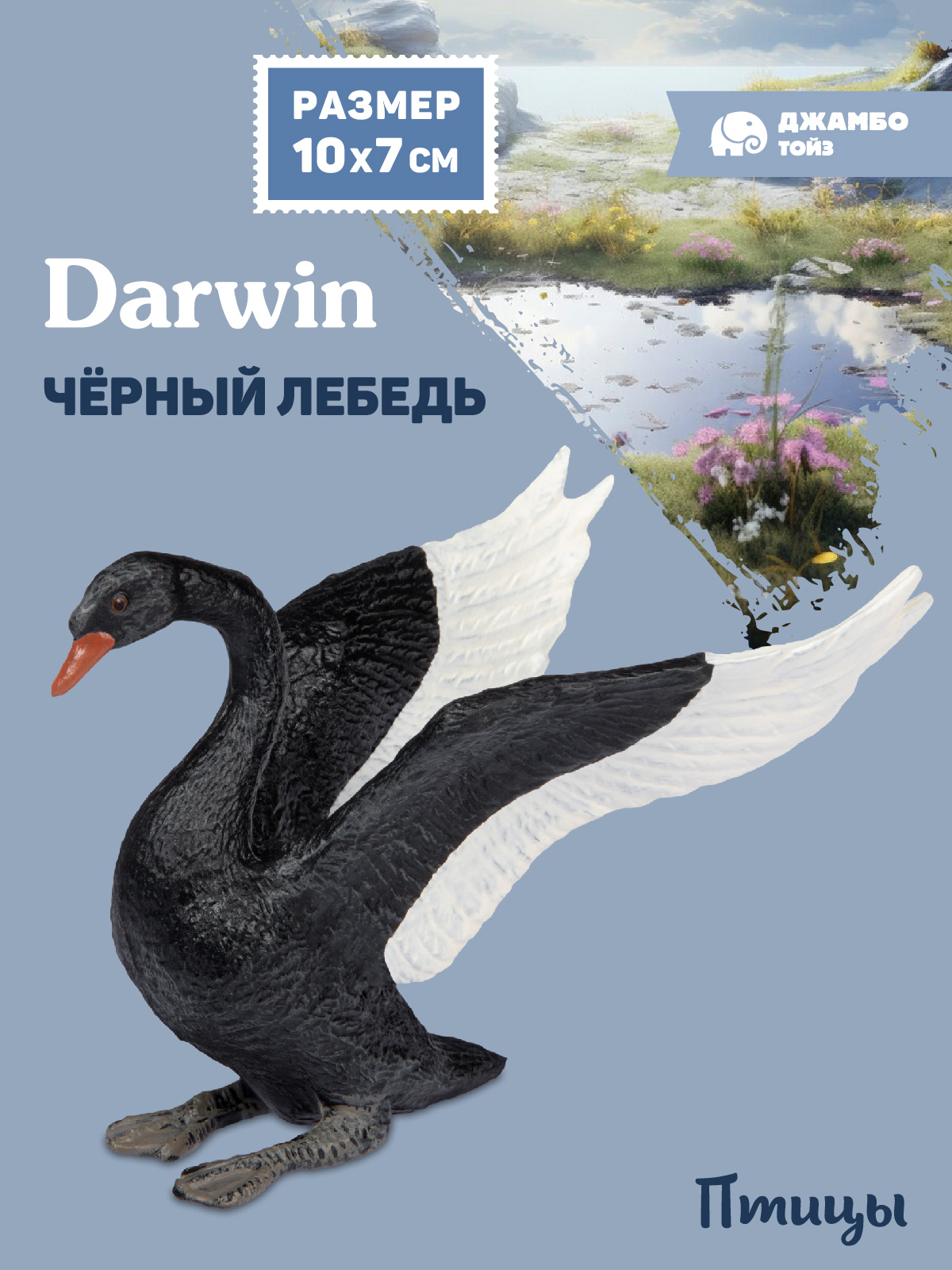 Фигурка DARWIN Птицы Черный лебедь - фото 1