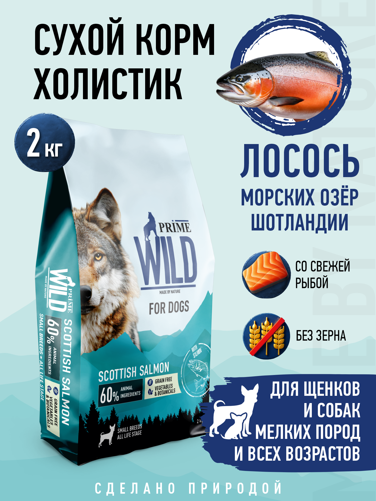 Корм для собак и щенков мелких сухой Prime WILD беззерновой на лососе 2кг - фото 1