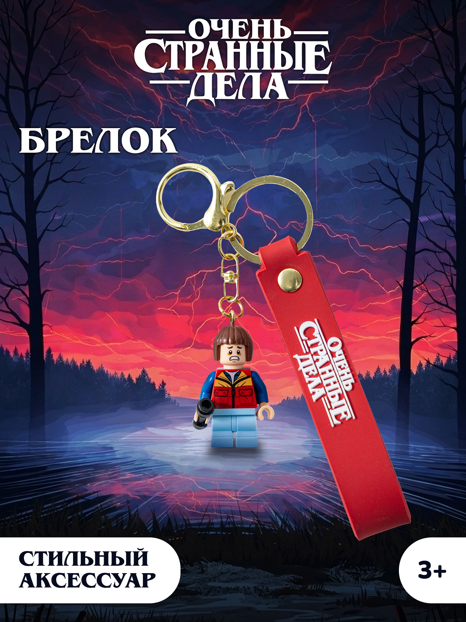 Брелок Очень Странные Дела - фото 1