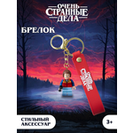 Брелок Очень Странные Дела