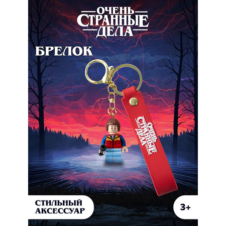 Брелок Очень Странные Дела