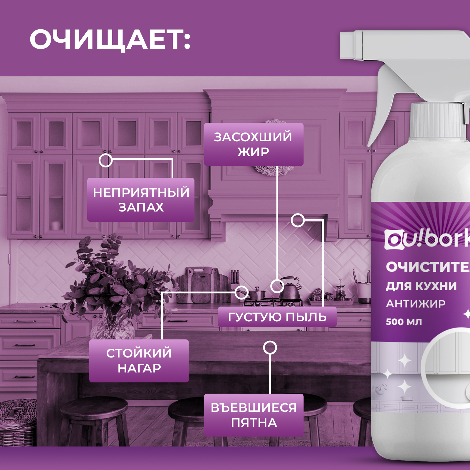 Средство для мытья кухонных фасадов Ou!borka 500 мл - фото 5